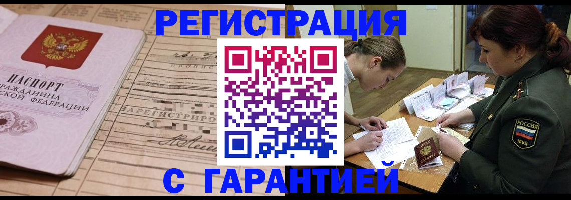 временная регистрация в Тобольске