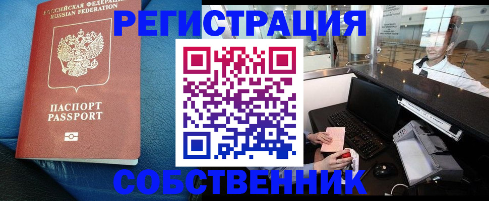временная регистрация купить в Тобольске