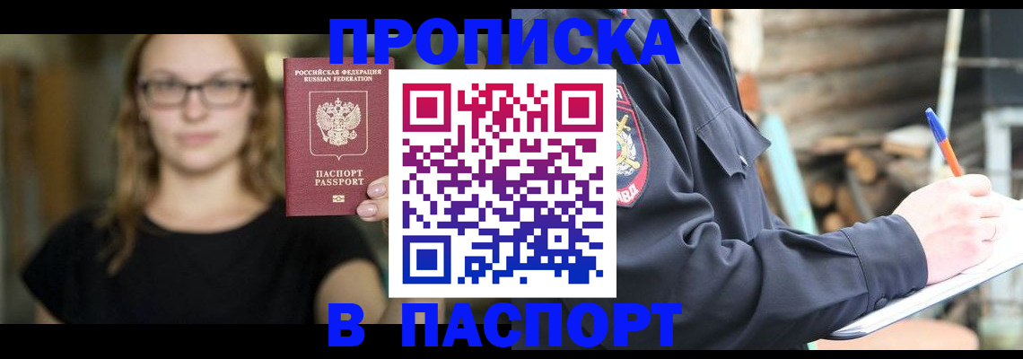 прописка в Тобольске